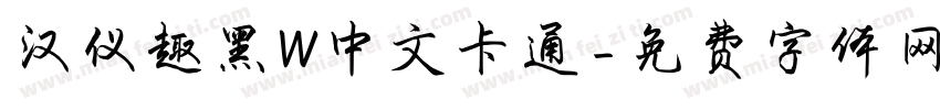 汉仪趣黑W中文卡通字体转换