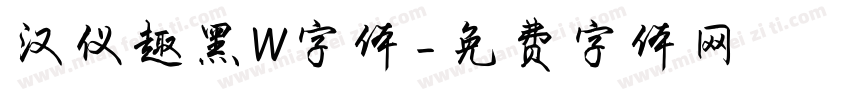 汉仪趣黑W字体字体转换