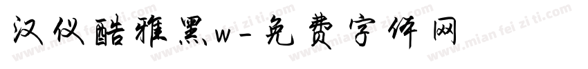 汉仪酷雅黑w字体转换