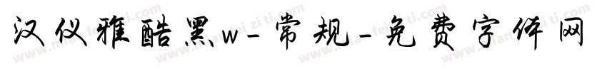 汉仪雅酷黑w-常规字体转换