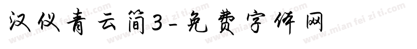 汉仪青云简3字体转换