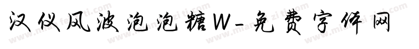 汉仪风波泡泡糖W字体转换