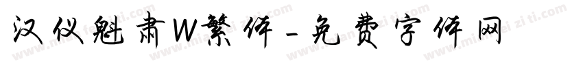 汉仪魁肃W繁体字体转换