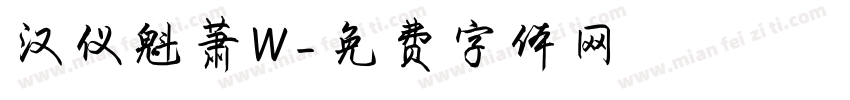 汉仪魁萧W字体转换