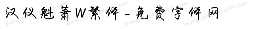 汉仪魁萧W繁体字体转换