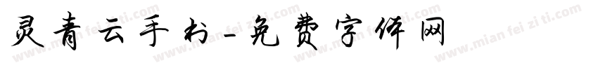 灵青云手书字体转换