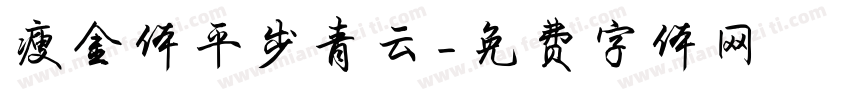 瘦金体平步青云字体转换