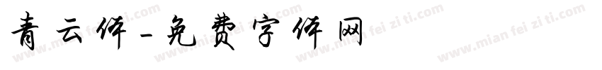 青云体字体转换