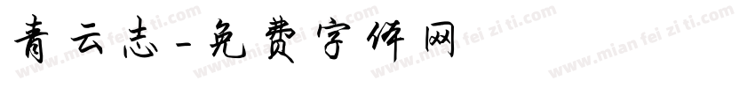 青云志字体转换
