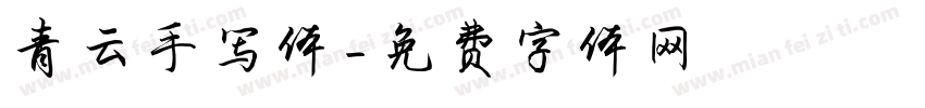 青云手写体字体转换