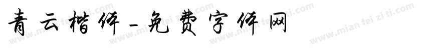 青云楷体字体转换
