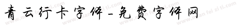青云行卡字体字体转换