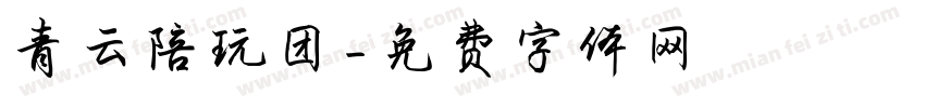青云陪玩团字体转换
