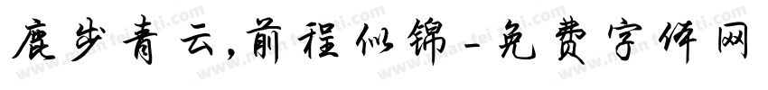 鹿步青云,前程似锦字体转换