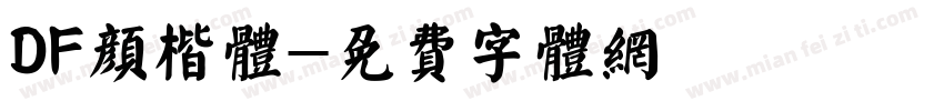 DF颜楷体字体转换