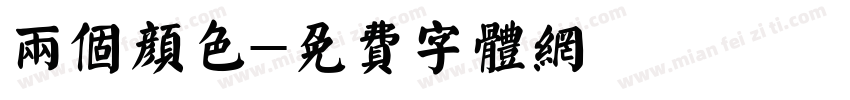 两个颜色字体转换