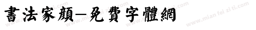 书法家颜字体转换