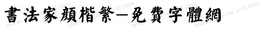 书法家颜楷繁字体转换