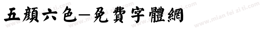 五颜六色字体转换