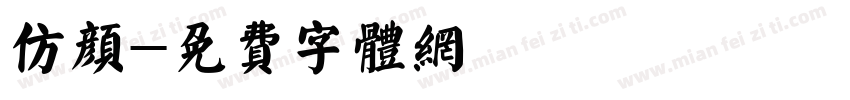 仿颜字体转换