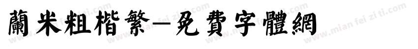 兰米粗楷繁字体转换