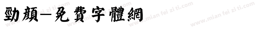 劲颜字体转换