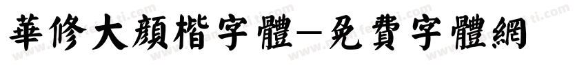 华修大颜楷字体字体转换