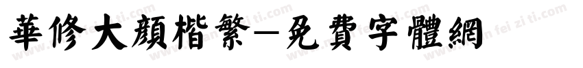 华修大颜楷繁字体转换