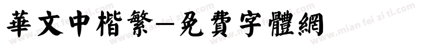 华文中楷繁字体转换