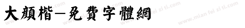 大颜楷字体转换