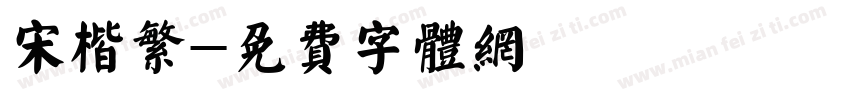 宋楷繁字体转换