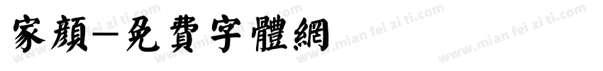 家颜字体转换