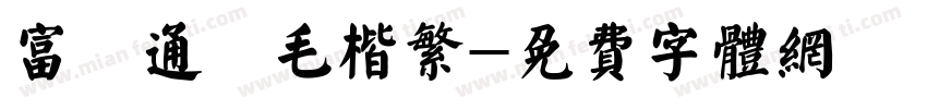 富漢通細毛楷繁字体转换