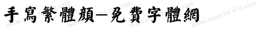 手写繁体颜字体转换