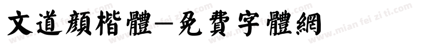 文道颜楷体字体转换