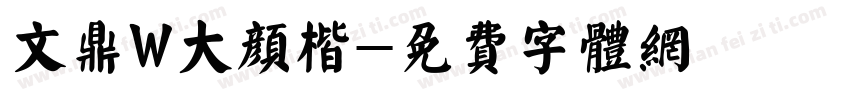 文鼎W大颜楷字体转换