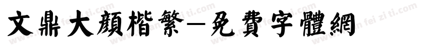 文鼎大颜楷繁字体转换