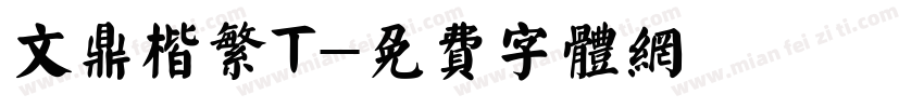 文鼎楷繁T字体转换
