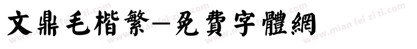 文鼎毛楷繁字体转换