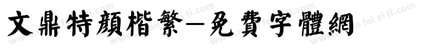 文鼎特颜楷繁字体转换