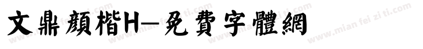 文鼎颜楷H字体转换