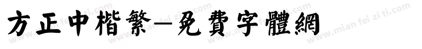 方正中楷繁字体转换