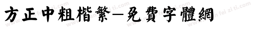 方正中粗楷繁字体转换