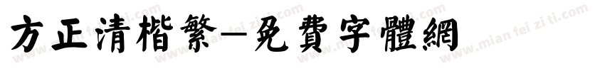 方正清楷繁字体转换