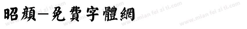 昭颜字体转换