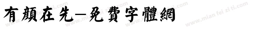 有颜在先字体转换