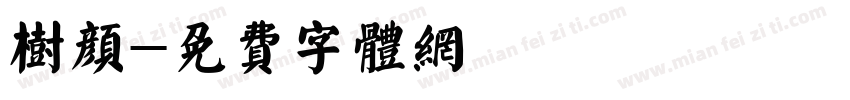 树颜字体转换