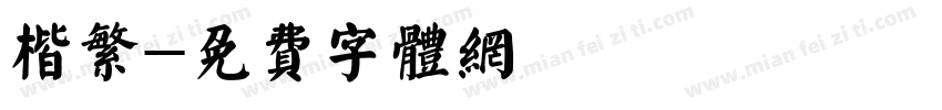 楷繁字体转换