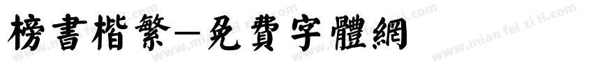 榜书楷繁字体转换