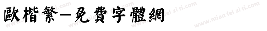 欧楷繁字体转换